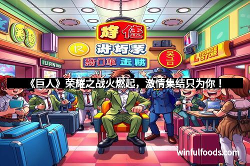 《巨人》荣耀之战火燃起，激情集结只为你！