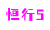 浙江省宁波市恒行5视频剪辑有限公司